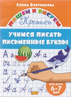 Учимся писать письменные буквы (для детей 6-7 лет)&nbsp;