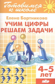 Учим цифры, решаем задачи (для детей 4-5 лет)
