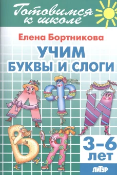 Учим буквы и слоги (для детей 3-6 лет)