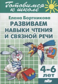 Развит.нав.чтения и связной речи (д/детей 4-6 лет)