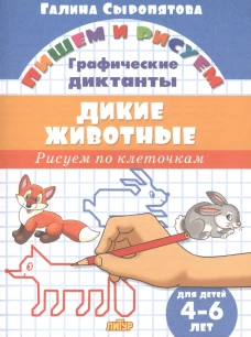 Дикие животные.Рисуем по клеточкам.4-6 лет (0+)