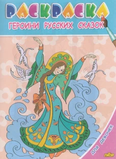Для девочек. Героини русских сказок&nbsp;