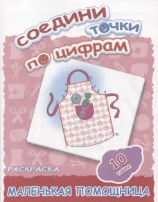 Соедини точки по цифрам. Раскраска. Маленькая помощница. 10 точек