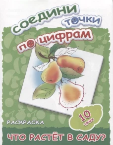 Соедини точки по цифрам. Раскраска. Что растет в саду? 10 точек