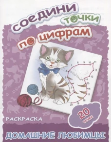 Соедини точки по цифрам. Раскраска. Домашние любимцы. 20 точек