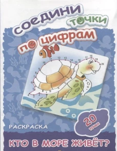 Соедини точки по цифрам. Раскраска. Кто в море живет? 20 точек