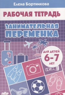 Занимательная переменка (для детей 6-7 лет)