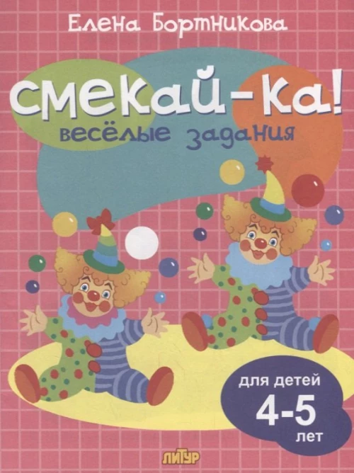 Веселые задания для детей 4-5 лет (розовая) 