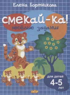 Веселые задания для детей 4-5 лет (синяя)&nbsp;