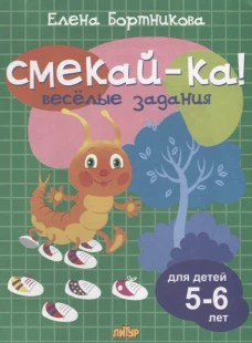 Веселые задания для детей 5-6 лет (зеленая)&nbsp;