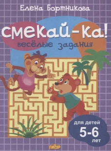 Веселые задания для детей 5-6 лет (сиреневая)