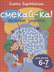 Веселые задания для детей 6-7 лет (оранжевая)&nbsp;