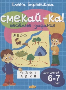 Веселые задания для детей 6-7 лет (голубая)&nbsp;