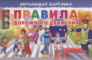 Карточки. Правила дорожного движения&nbsp;