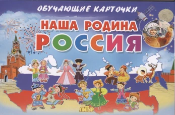 Карточки. Наша Родина Россия&nbsp;