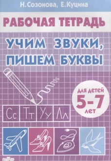 Учим звуки, пишем буквы. Для детей 5-7 лет. Рабочая тетрадь