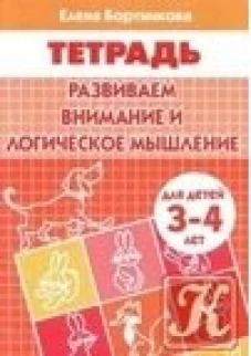 Развиваем внимание и логическое мышление. Тетрадь для детей 3-4 лет