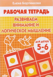 Развиваем внимание и логическое мышление. Тетрадь для детей 5-6 лет