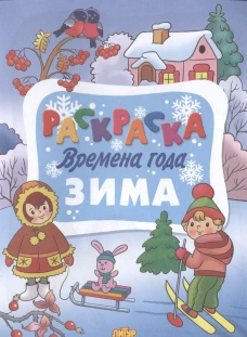 Зима&nbsp;