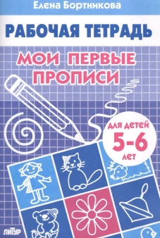 Мои первые прописи. Тетрадь для детей 5-6 лет