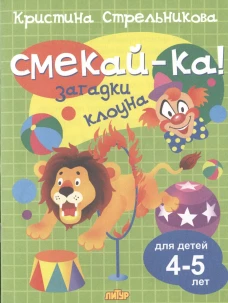 Загадки клоуна.4-5 лет