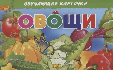 Карточки. Овощи&nbsp;
