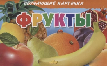 Карточки. Фрукты&nbsp;