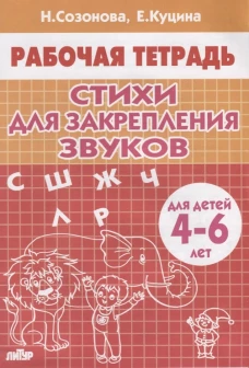 Стихи для закрепления звуков (для детей 4-6 лет)
