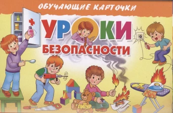 Уроки безопасности (в европакете)