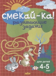 Развивающие задания.4-5 лет