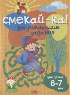 Развивающие задания.6-7 лет