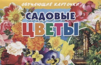 Обучающие карточки. Садовые цветы