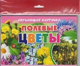 Полевые цветы (в европакете)