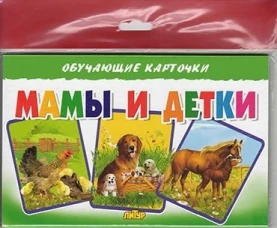 Карточки (европодвес). Мамы и детки&nbsp;