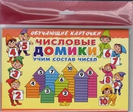 Карточки (европодвес). Числовые домики: учим состав чисел&nbsp;