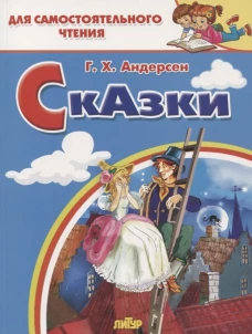 Сказки.Андерсен