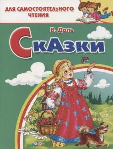 Сказки.Даль