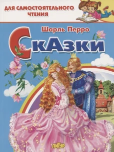 Сказки.Перро