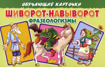 Шиворот-навыворот.Фразеологизмы