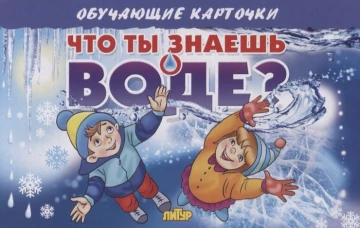 Что ты знаешь о воде?