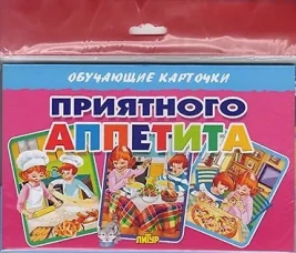 Приятного аппетита (в европакете)