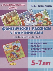 Фонетические рассказы с картинками.Свистящие звуки