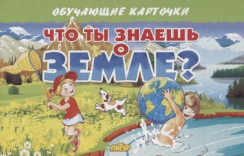 Что ты знаешь о Земле?