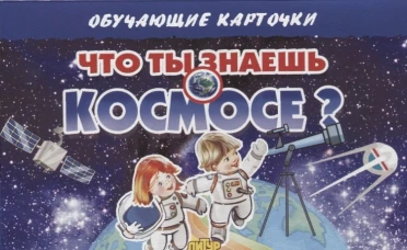 Что ты знаешь о космосе?