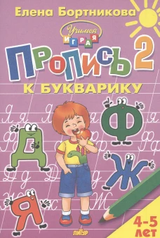 Пропись к букварику.Ч.2