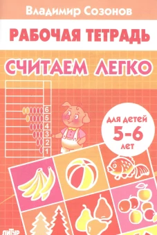 Считаем легко (для детей 5-6 лет)