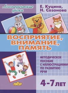 Восприятие, внимание, память (для детей 4-7 лет)