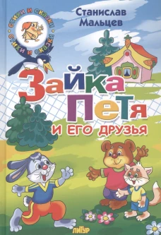 Зайка Петя и его друзья
