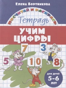 Учим цифры (для детей 5-6 лет)