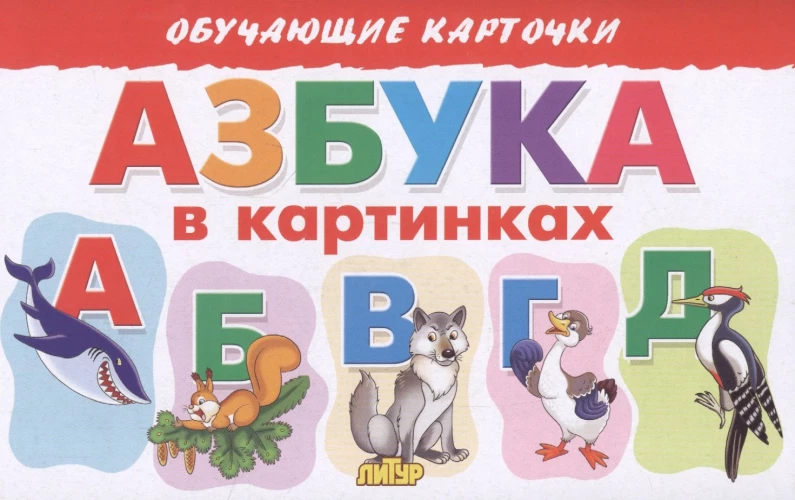 Азбука в картинках